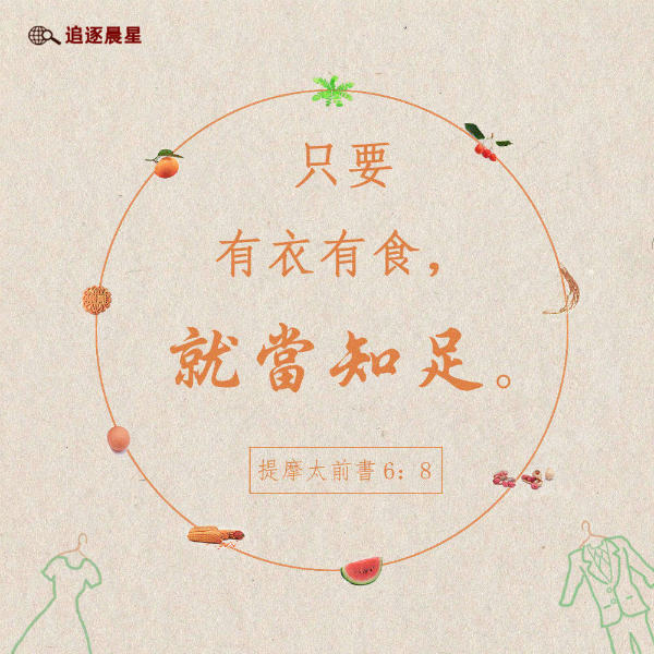 圣经金句-有衣有食，就当知足