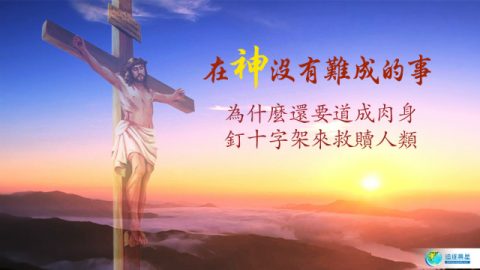 神是全能的,为什么主耶稣还要以钉十字架来救赎人?(有声读物)