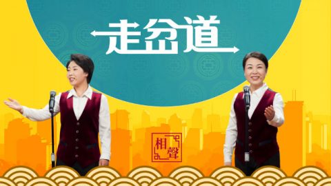 影评 相声《走岔道》