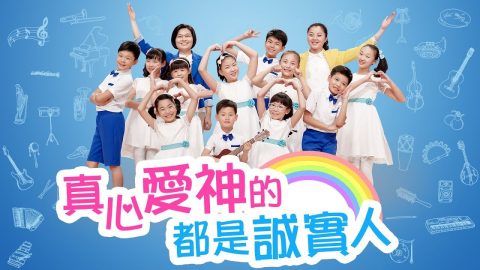 诚实人,敬拜赞美,歌舞视频