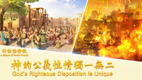基督教会,诗歌,神的公义,认识神