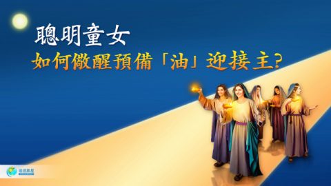聪明童女如何儆醒预备“油”迎接主?