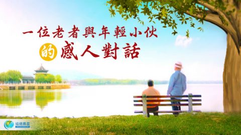 圣经问题解答:一位老者与年轻小伙的感人对话