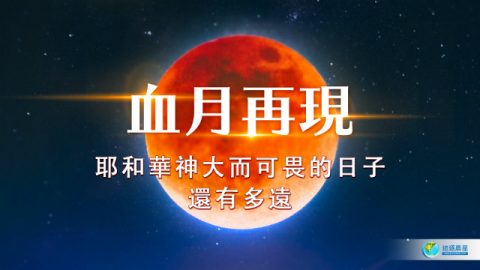 血月再现!耶和华神大而可畏的日子还有多远