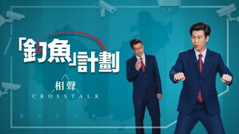 基督教会相声《钓鱼计划》中共轻易释放基督徒的阴谋
