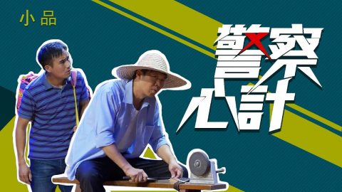 基督教会小品《警察心计》