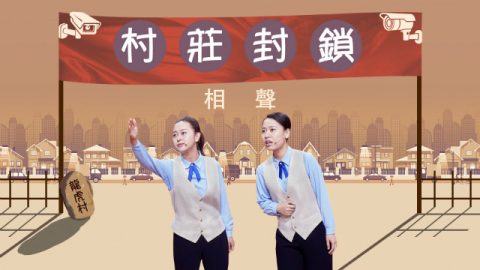 基督教会相声《村庄封锁》步步惊心的传福音经历
