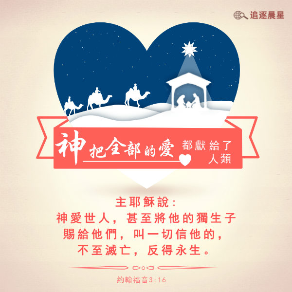 圣经金句- 神爱世人