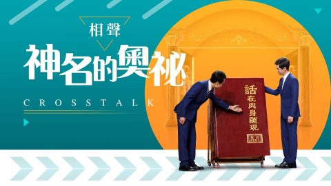 《神名的奥秘》上帝的名字为什么会改变