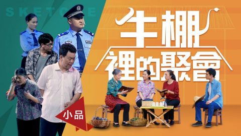 福音小品《牛棚里的聚会》为何中国基督徒没有聚会之处