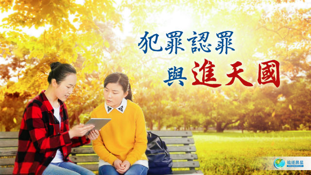 灵修资料-&nbsp;犯罪认罪与进天国