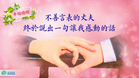 幸福婚姻:不善言表的丈夫,终于说出一句让我感动的话