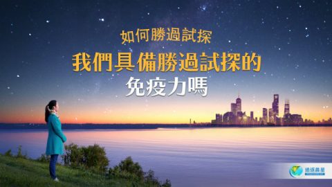 如何胜过试探:我们具备胜过试探的“免疫力”吗