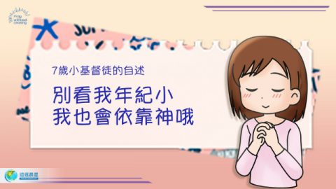 7岁小基督徒的自述:别看我年纪小,我也会依靠神哦