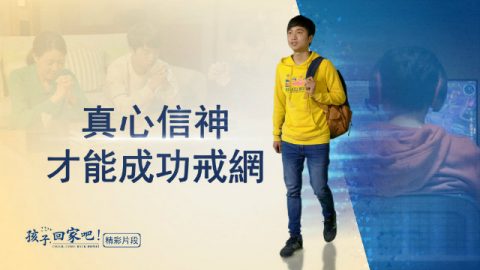福音见证电影:真心信神就能成功戒网瘾