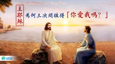主耶稣三次问彼得“你爱我吗?”