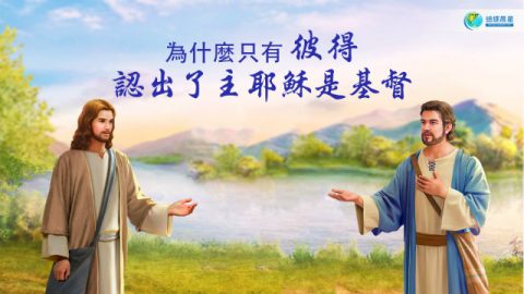 彼得和主耶稣