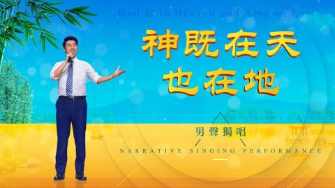 灵修敬拜诗歌《神既在天也在地》神是宇宙万物的主宰者