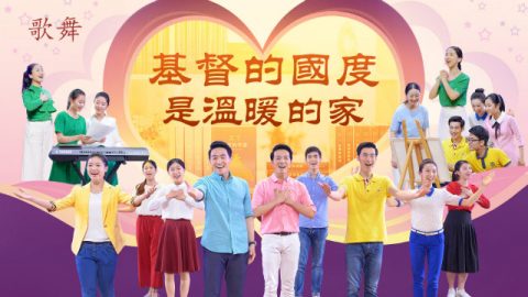 诗歌舞蹈《基督的国度是温暖的家》