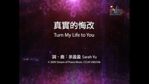 真实的悔改 Turn My Life To You 敬拜MV - 赞美之泉敬拜赞美专辑