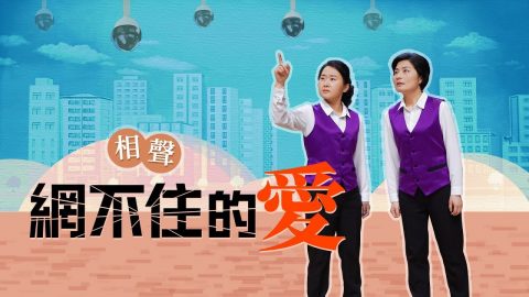 基督教会相声《网不住的爱》中共天网挡不住基督徒爱神的心