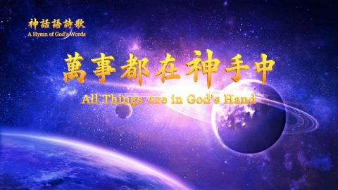 诗歌 称颂神的大能与权柄《万事都在神手中》