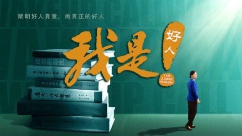 看《我是好人!》预告片:生活教会了我们什么