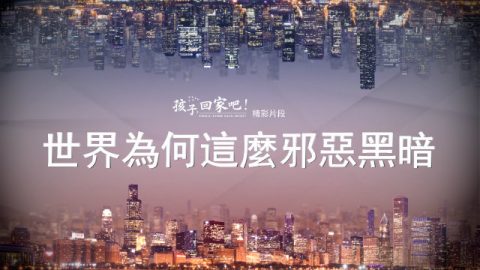 福音见证电影:世界为何这么邪恶黑暗