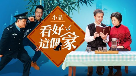基督教会小品《看好这个家》中国基督徒为何被迫四处搬家