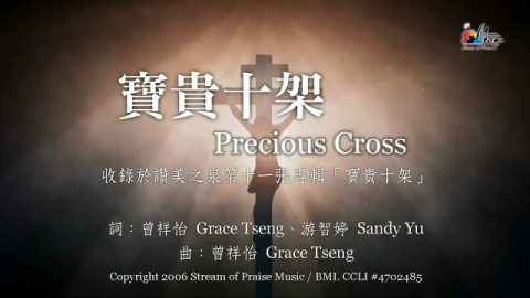 宝贵十架, 敬拜MV,赞美之泉敬拜赞美专辑