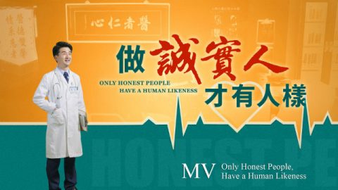 敬拜赞美诗歌MV《做诚实人才有人样》神的话语使我获得重生