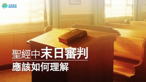 圣经中末日审判应该如何理解
