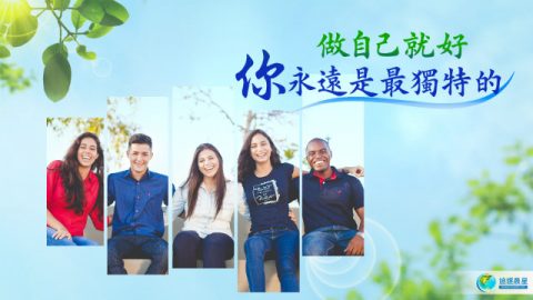 做自己就好，你永远是最独特的