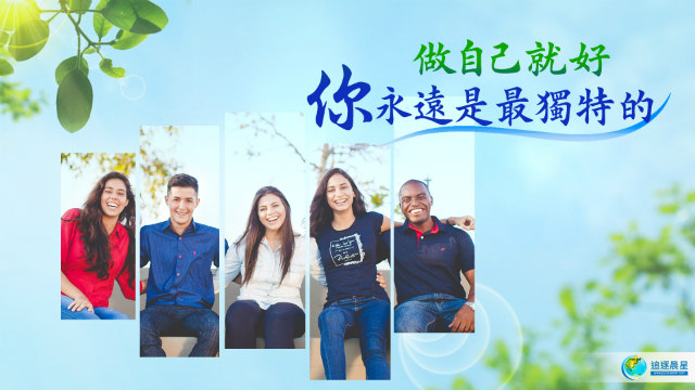 做自己就好，你永远是最独特的