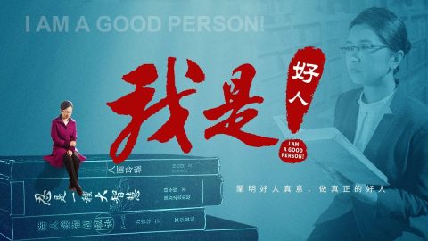 基督教会电影《我是好人! 》