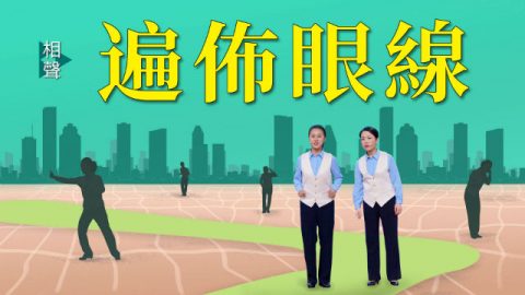 基督教会综艺节目《遍布眼线》【相声2018】