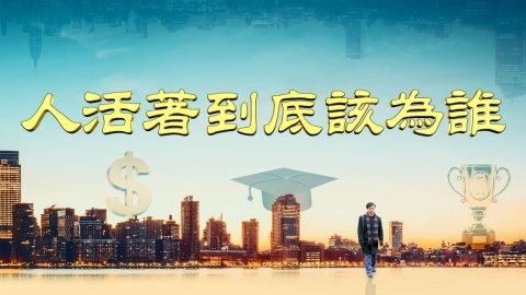 人活着到底该为谁