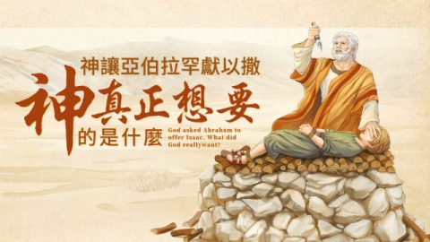 神让亚伯拉罕献以撒,神背后的心意你知道吗