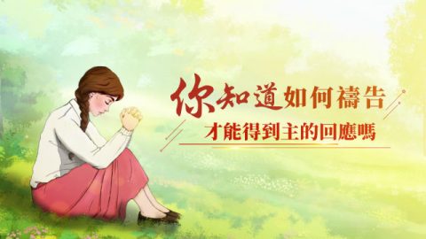 你知道如何祷告才能得到主的回应吗?(有声读物)