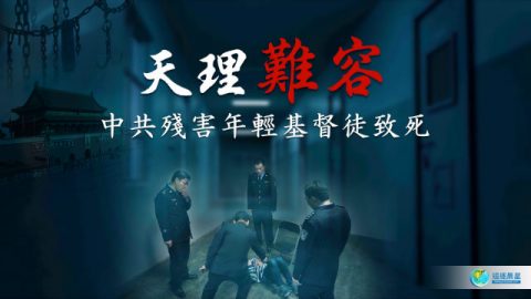 天理难容:中共残害年轻基督徒致死