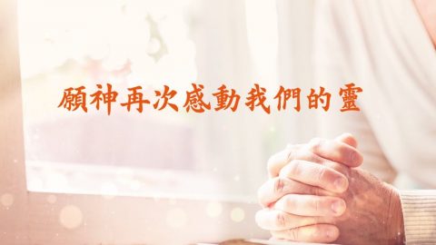 基督徒赞美敬拜诗歌《愿神再次感动我们的灵》使我们的爱天长地久、永恒不变