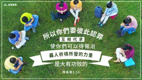 弟兄姊妹在草地上祷告