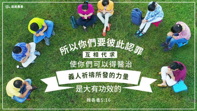 弟兄姊妹在草地上祷告