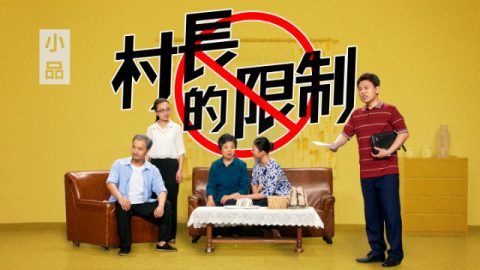基督教会小品《村长的限制》基督徒为何被迫离家逃亡