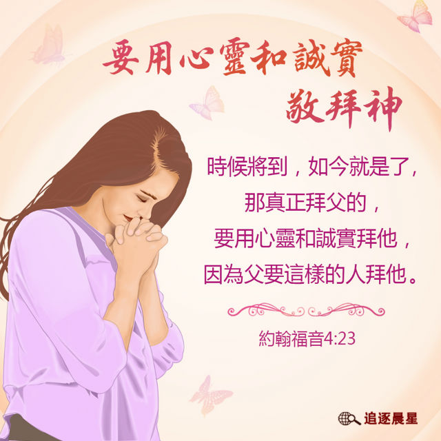 圣经金句-要用心灵和诚实敬拜神 | 约翰福音4:23