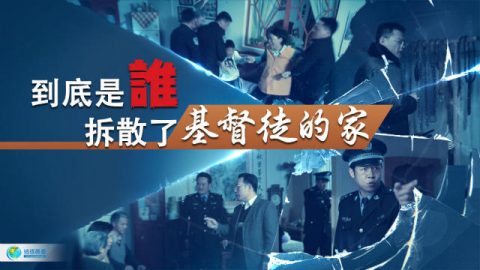 到底是谁拆散了基督徒的家?