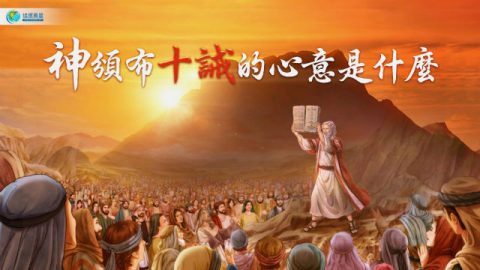 基督教十诫 | 神颁布十诫的心意是什么？