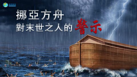 挪亚方舟洪水灭世
