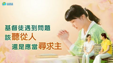 基督徒遇到问题,该听从人还是应当寻求主?