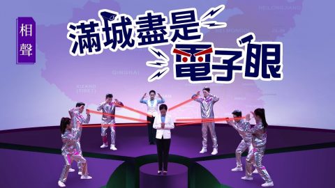 基督教会综艺节目《满城尽是电子眼》【相声2018】